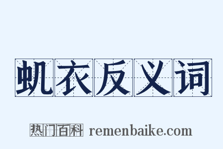 虮衣反义词是什么意思的图片